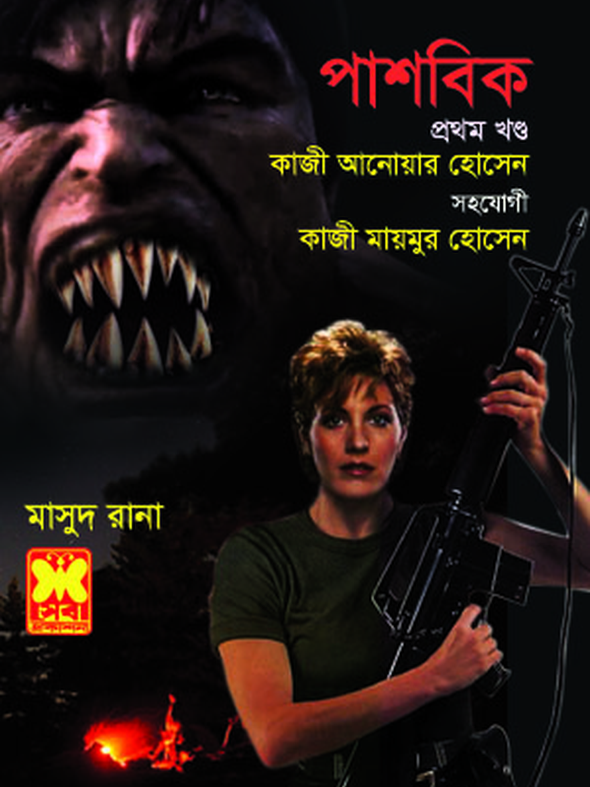পাশবিক-১