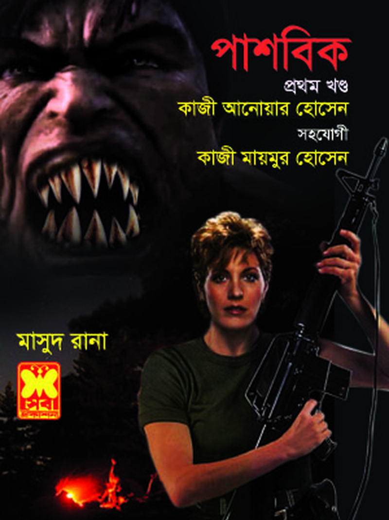 পাশবিক-১