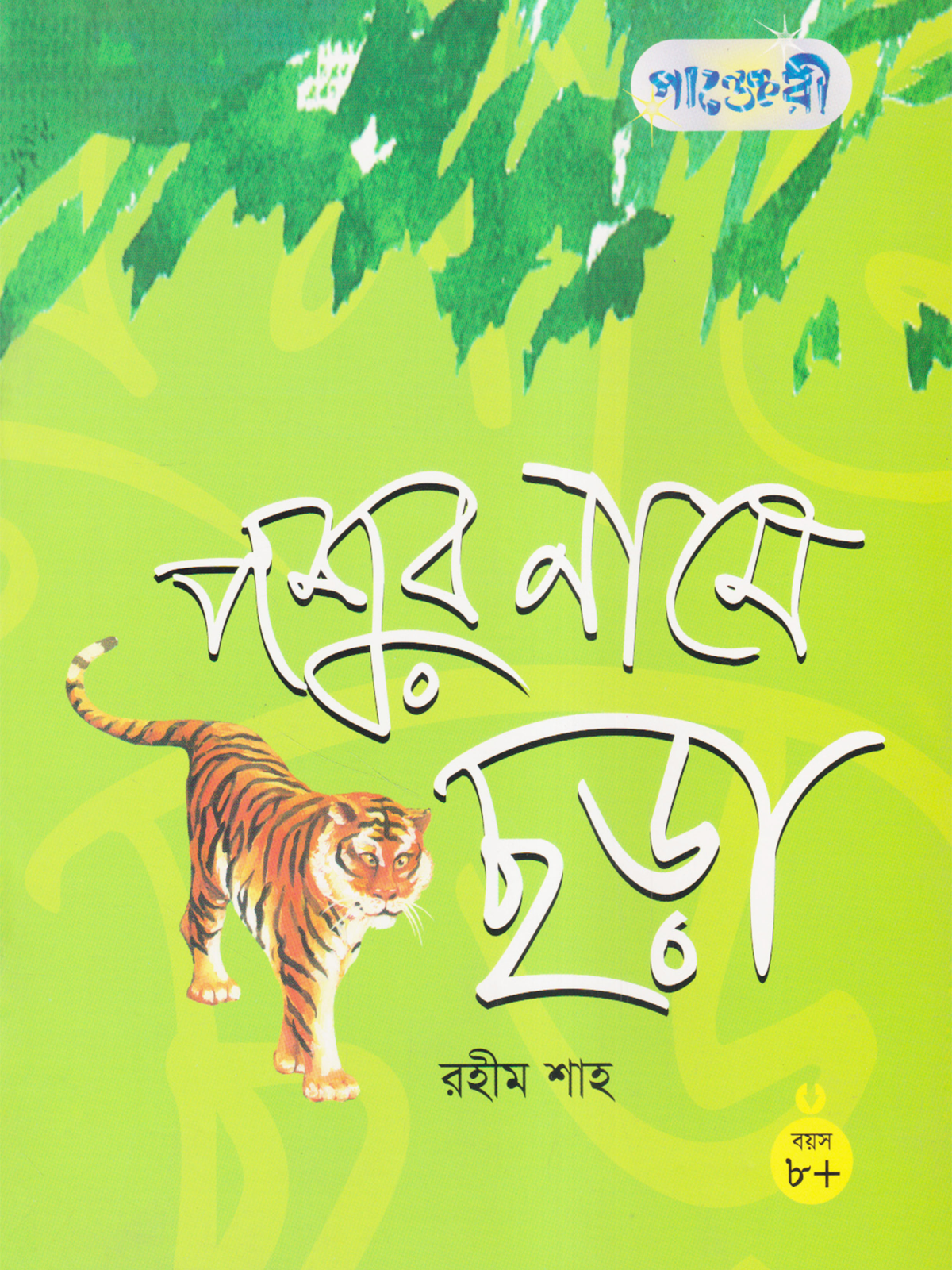 পশুর নামে ছড়া
