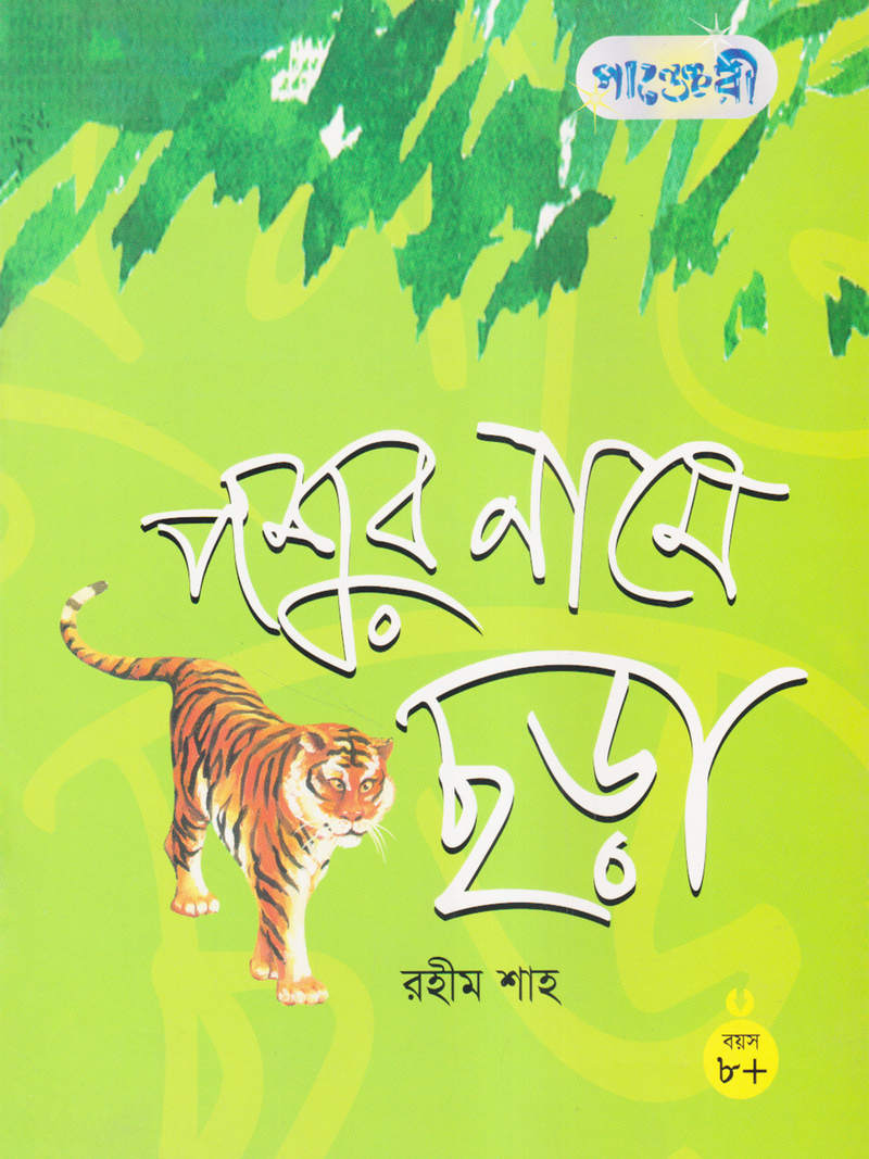 পশুর নামে ছড়া