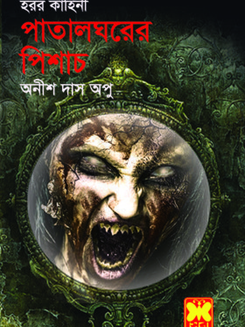 পাতালঘরের পিশাচ