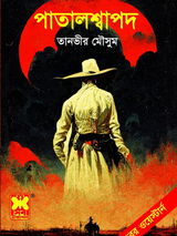 পাতালশ্বাপদ