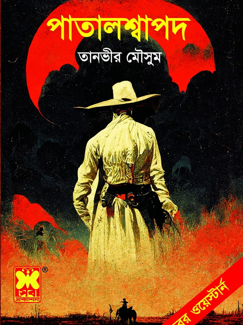 পাতালশ্বাপদ