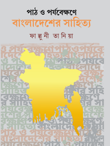 পাঠ ও পর্যবেক্ষণে বাংলাদেশের সাহিত্য