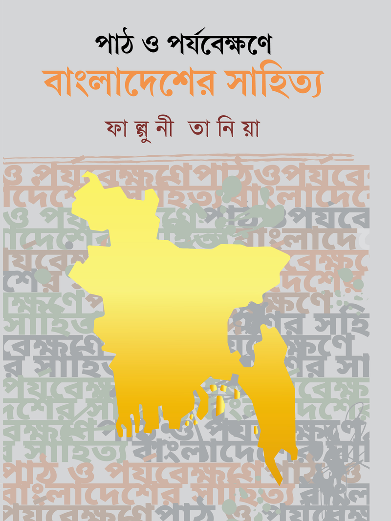পাঠ ও পর্যবেক্ষণে বাংলাদেশের সাহিত্য