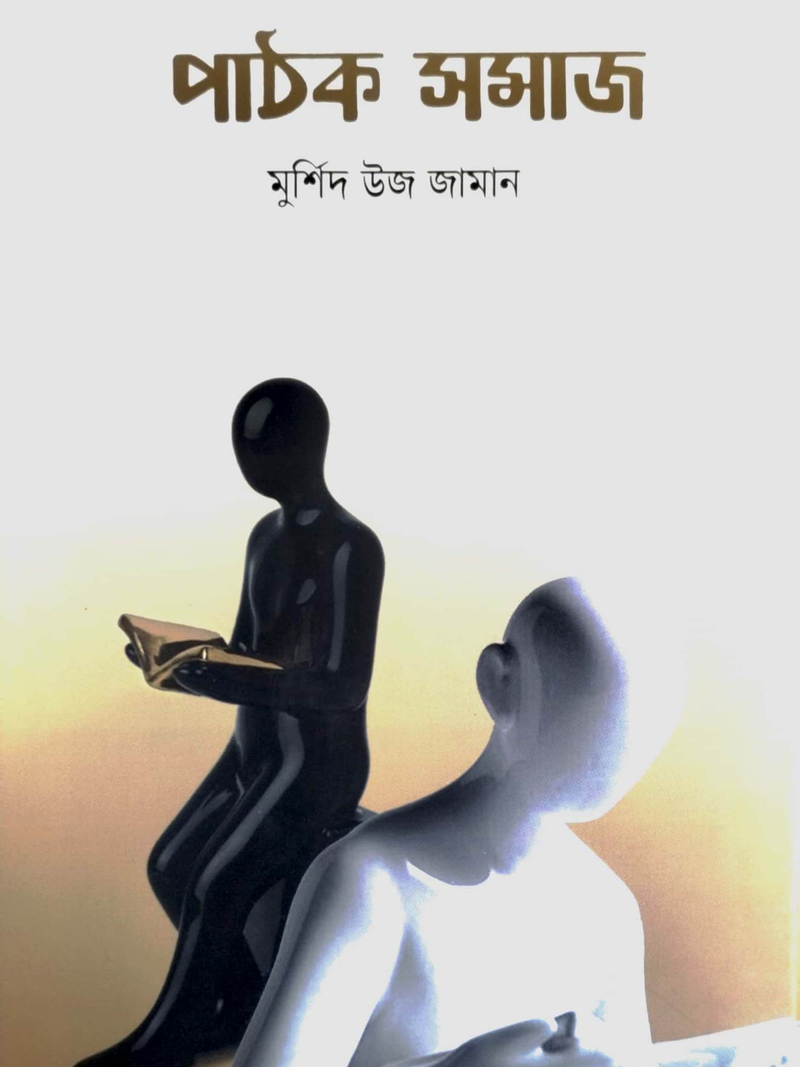 পাঠক সমাজ