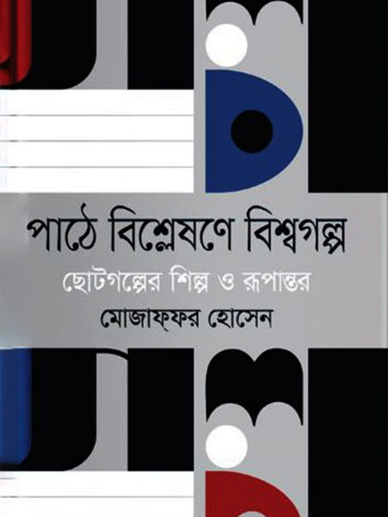 পাঠে বিশ্লেষণে বিশ্বগল্প : ছোটগল্পের শিল্প ও রুপান্তর