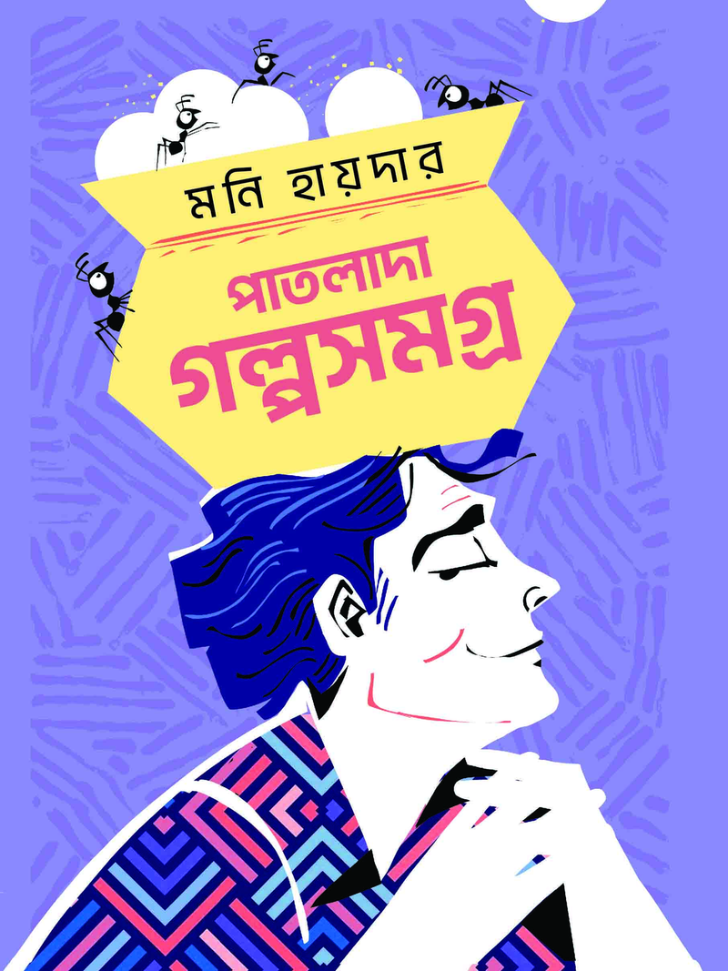 পাতলাদা গল্পসমগ্র