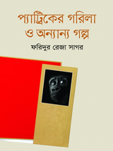 প্যাট্রিকের গরিলা ও অন্যান্য গল্প