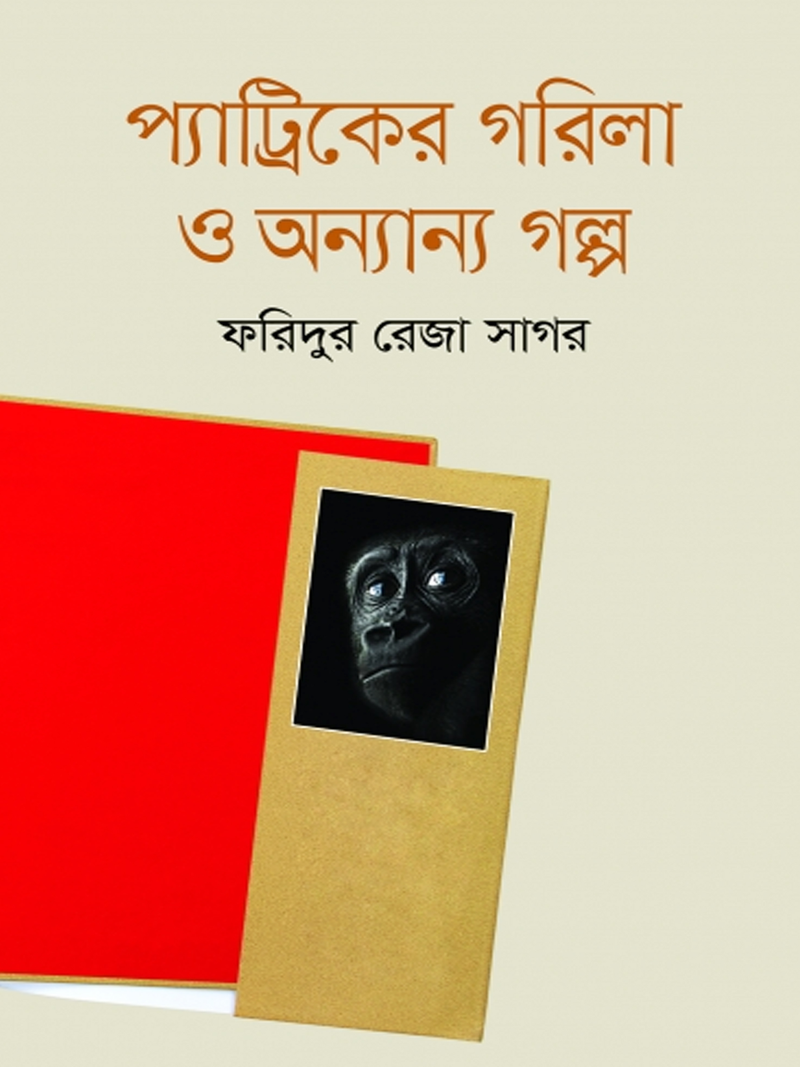 প্যাট্রিকের গরিলা ও অন্যান্য গল্প
