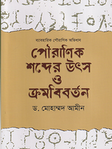 পৌরাণিক শব্দের উৎস ও ক্রমবিবর্তন