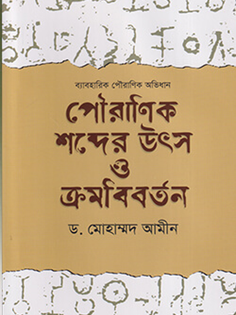 পৌরাণিক শব্দের উৎস ও ক্রমবিবর্তন