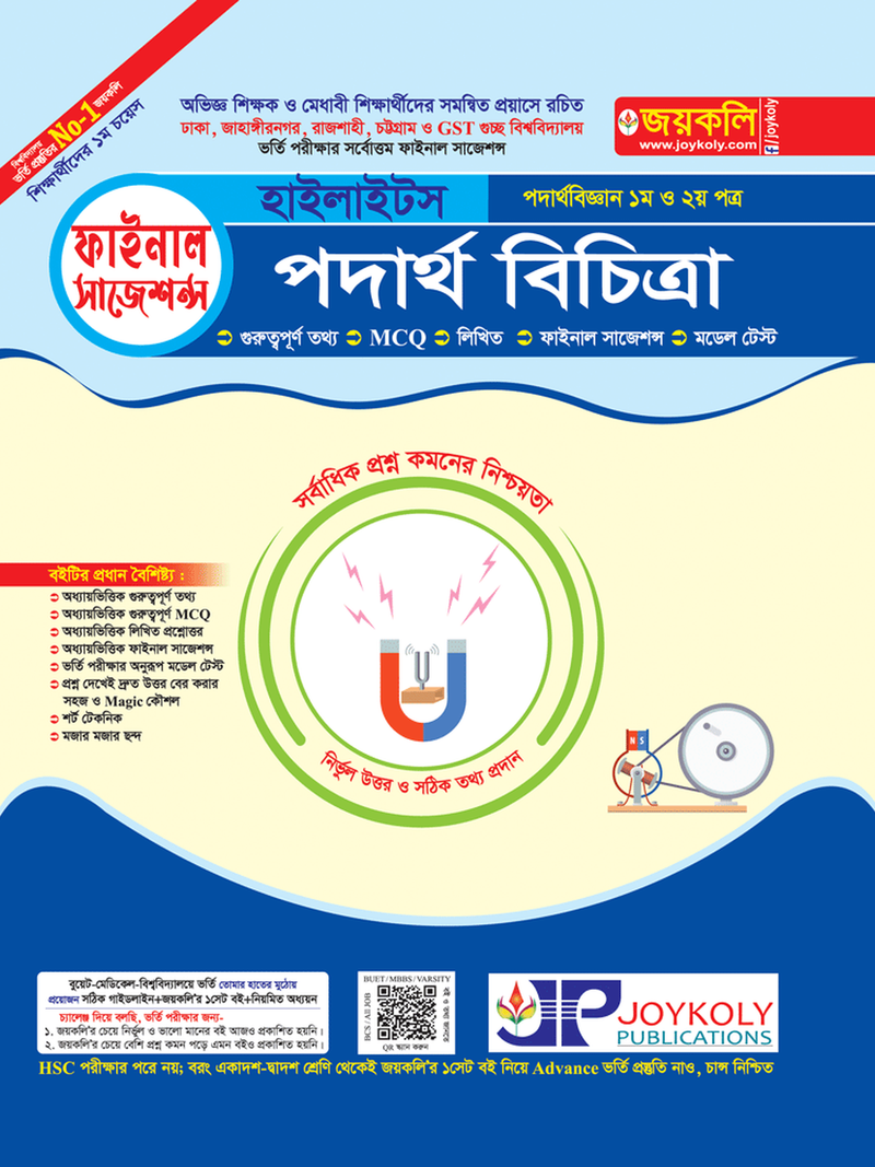 পদার্থ বিচিত্রা হাইলাইটস