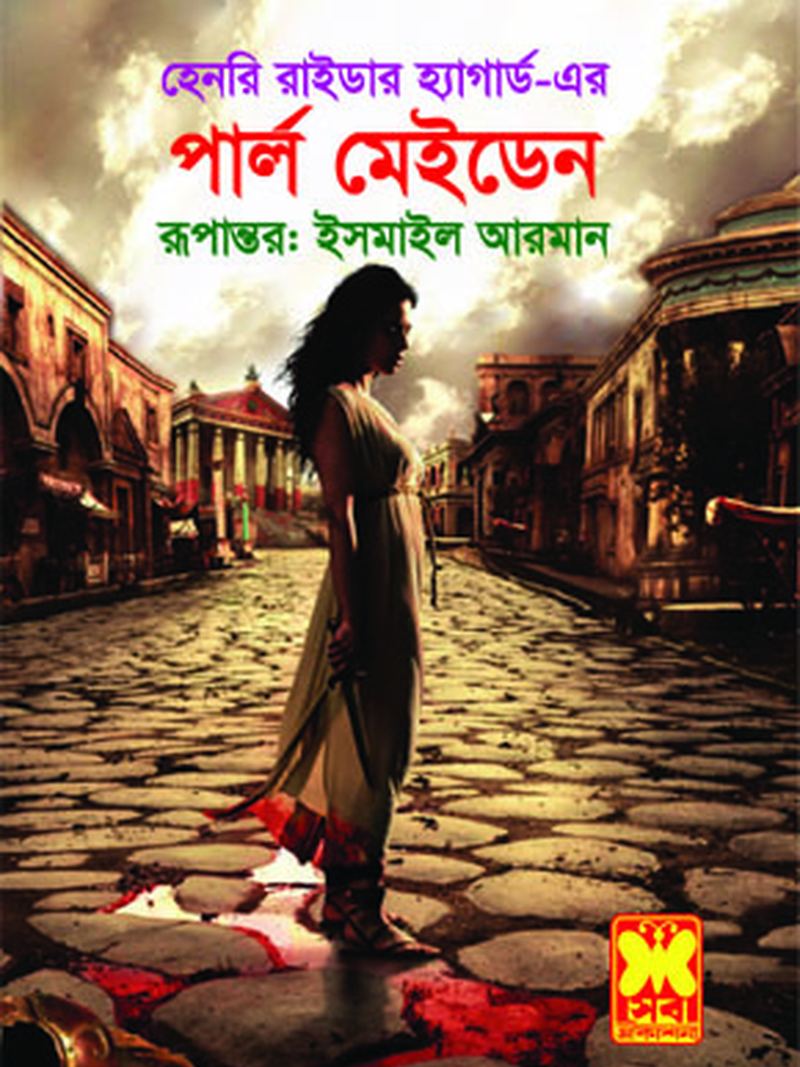 পার্ল মেইডেন
