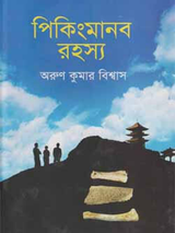 পিকিংমানব রহস্য