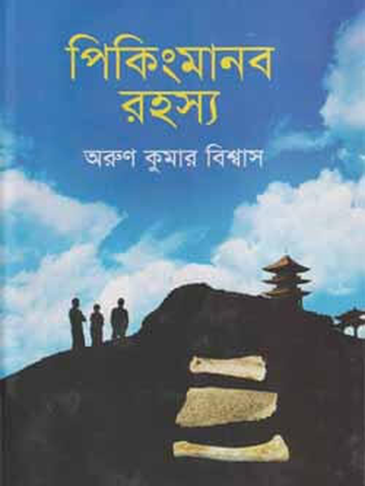 পিকিংমানব রহস্য