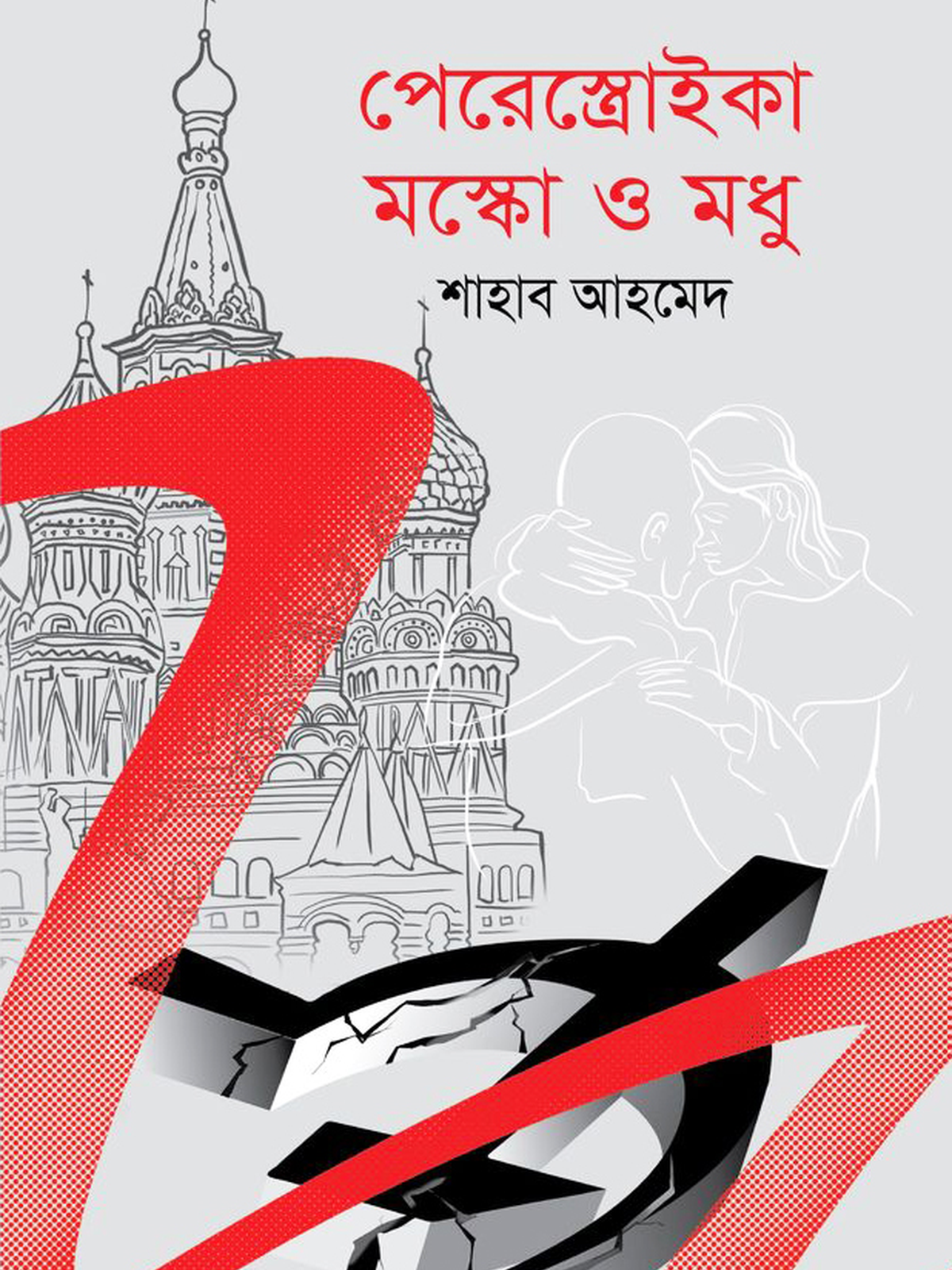 পেরেস্ত্রোইকা মস্কো ও মধু
