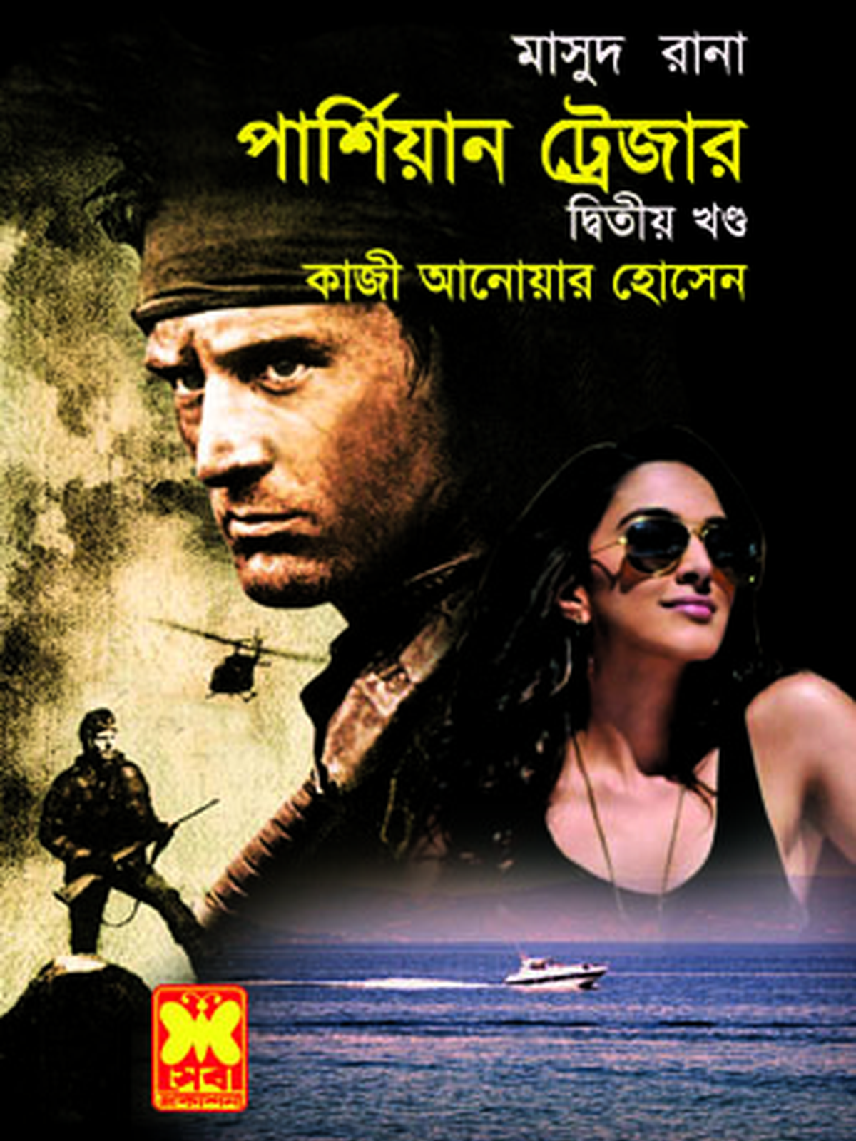 পার্শিয়ান ট্রেজার-২