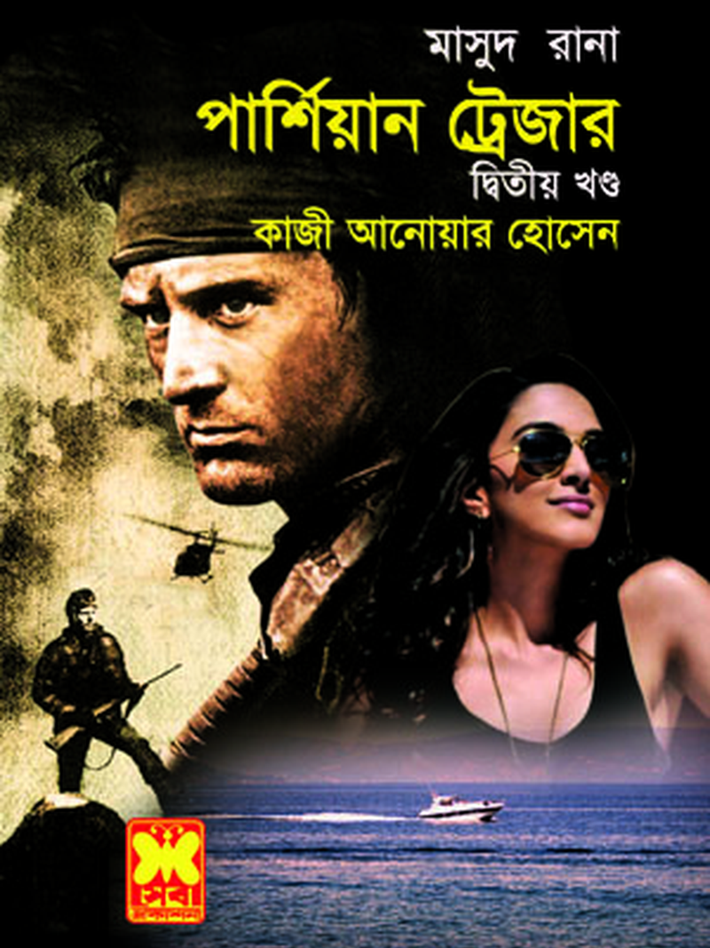 পার্শিয়ান ট্রেজার-২
