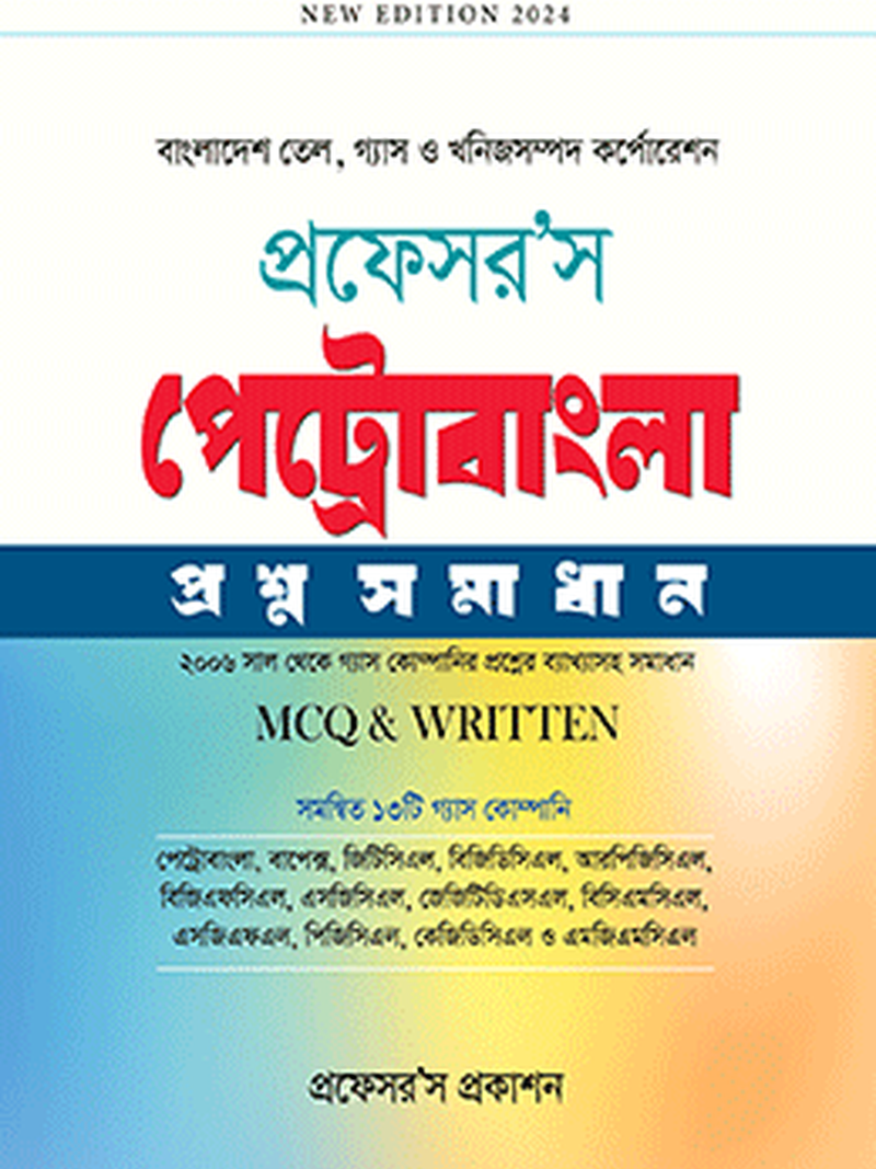 পেট্রোবাংলা প্রশ্নসমাধান