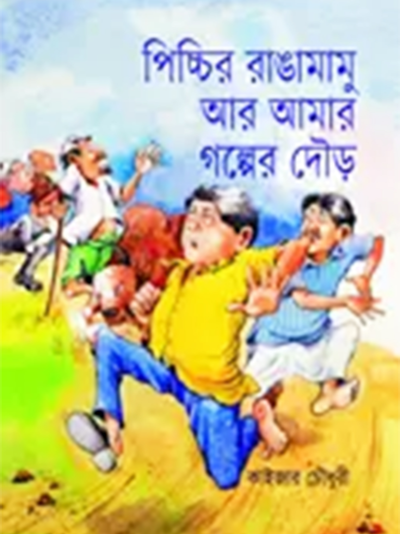 পিচ্চির রাঙামামু আর আমার গল্পের দৌড়