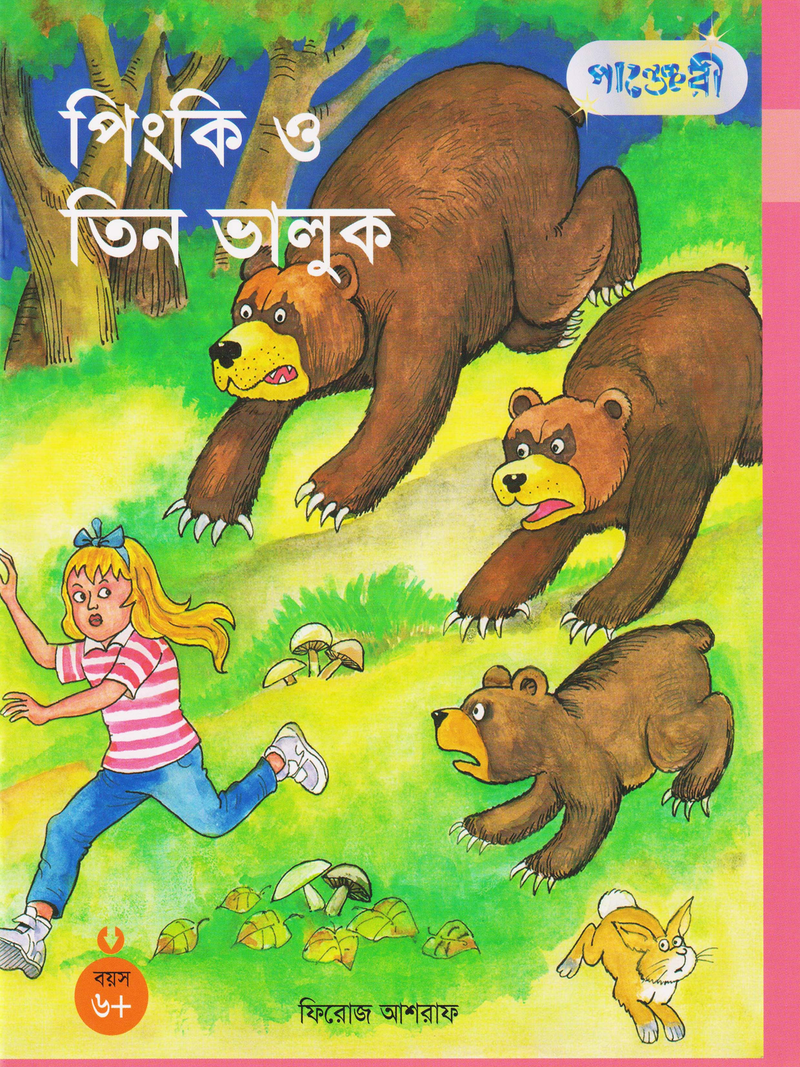 পিংকি ও তিন ভালুক