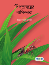 পিঁপড়াঘরের বাসিন্দারা