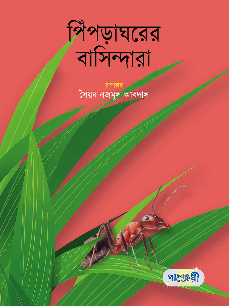 পিঁপড়াঘরের বাসিন্দারা