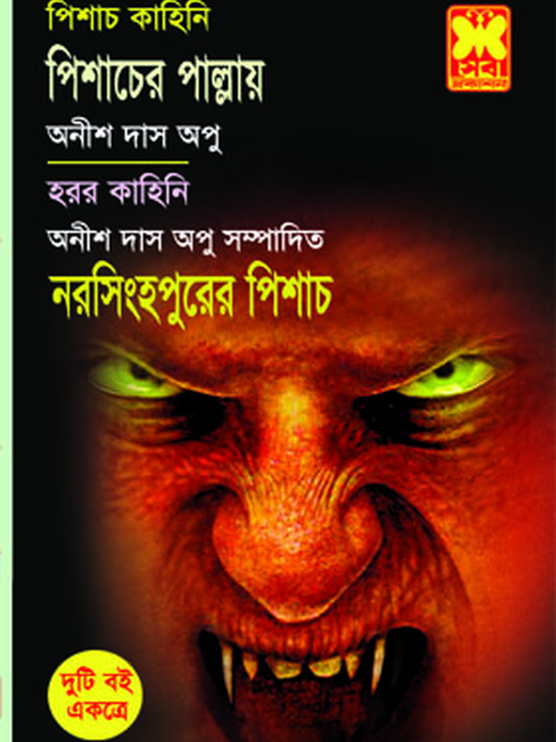 পিশাচের পাল্লায় + নরসিংহপুরের পিশাচ