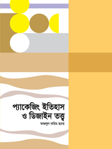 প্যাকেজিং ইতিহাস ও ডিজাইন তত্ত্ব