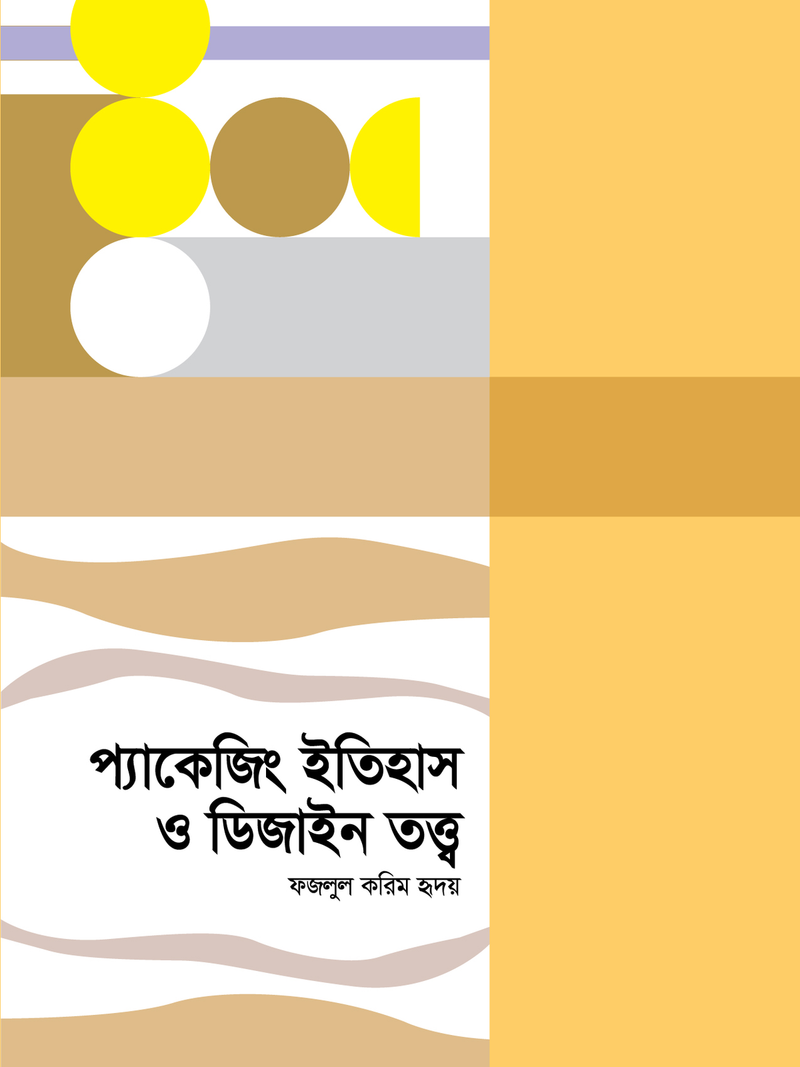 প্যাকেজিং ইতিহাস ও ডিজাইন তত্ত্ব