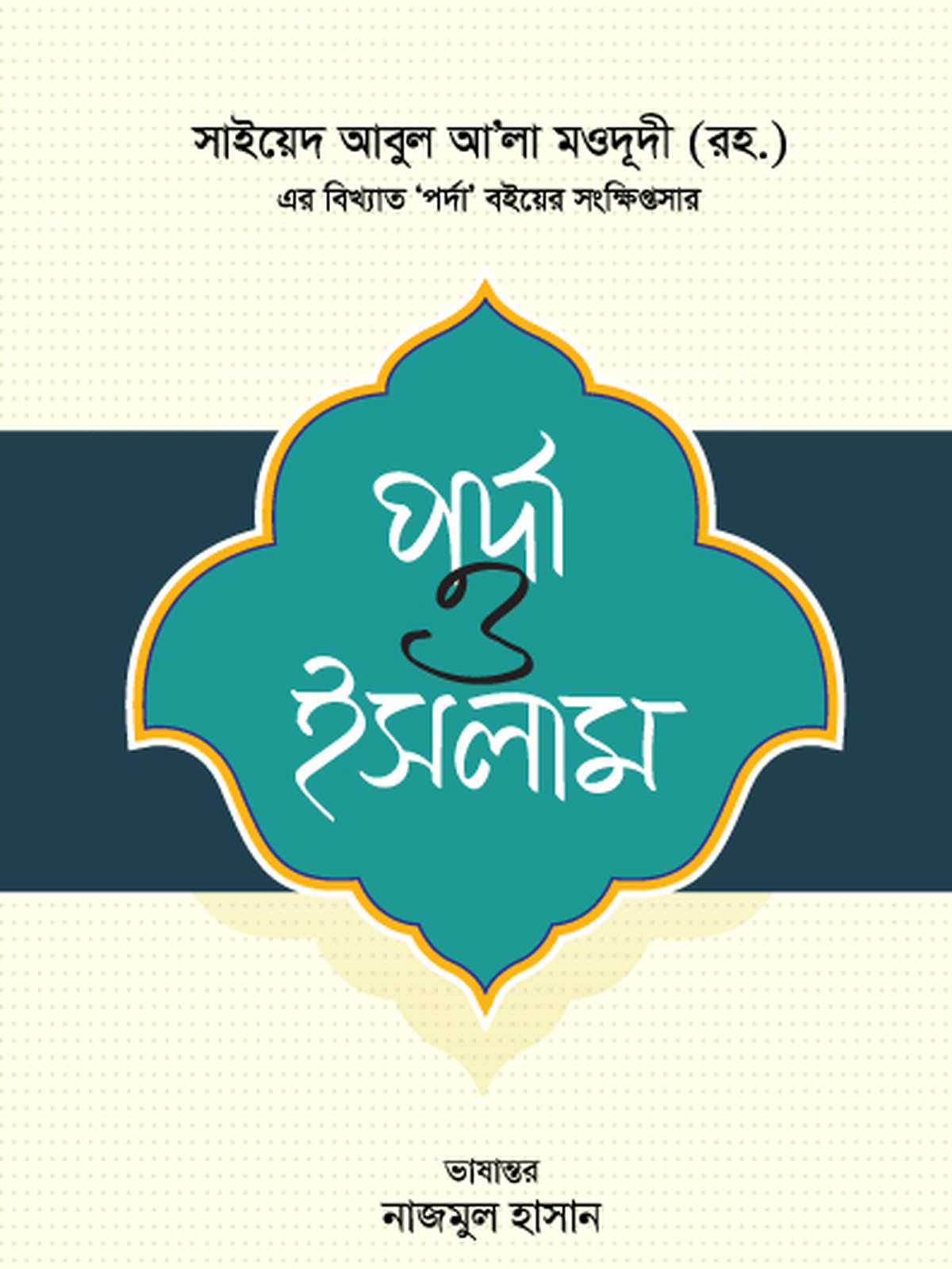 পর্দা ও ইসলাম
