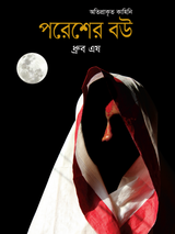 পরেশের বউ