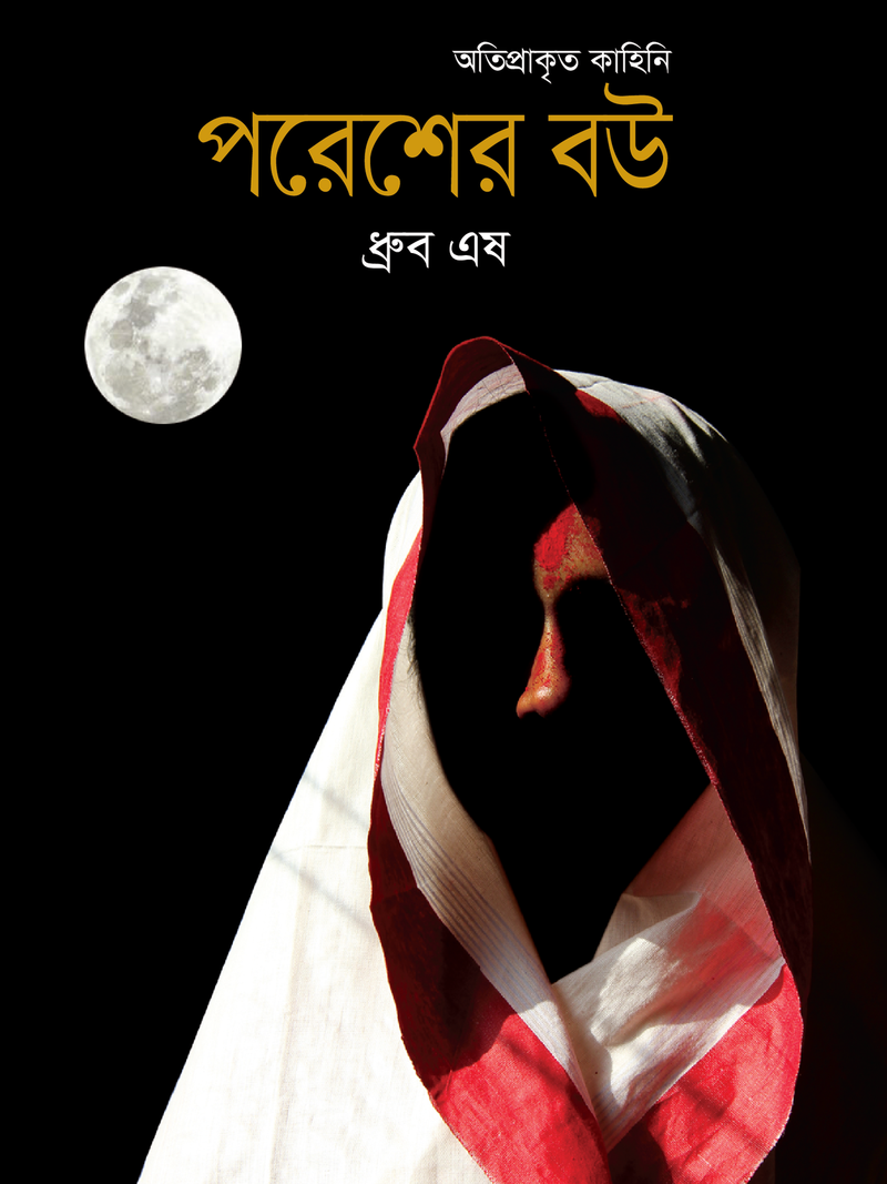 পরেশের বউ