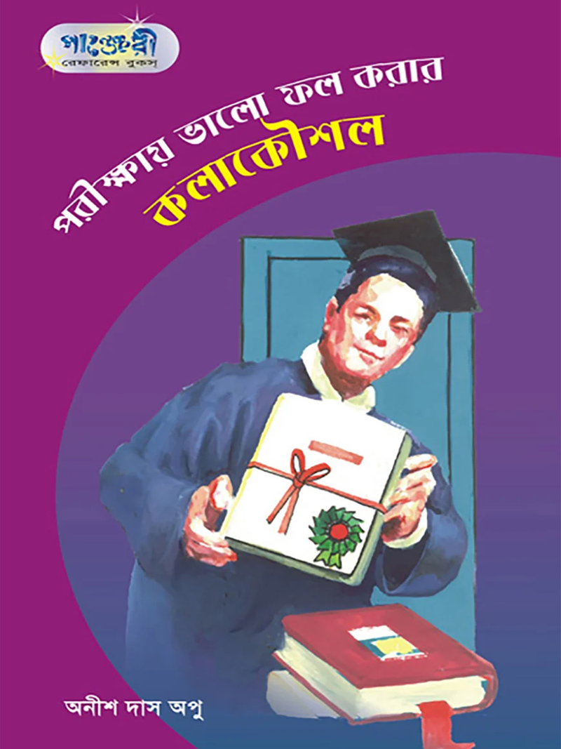 পরীক্ষায় ভালো ফল করার কলাকৌশল