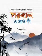 পরকাল ও ভাগ্য কী - ঈমান সিরিজ ৪