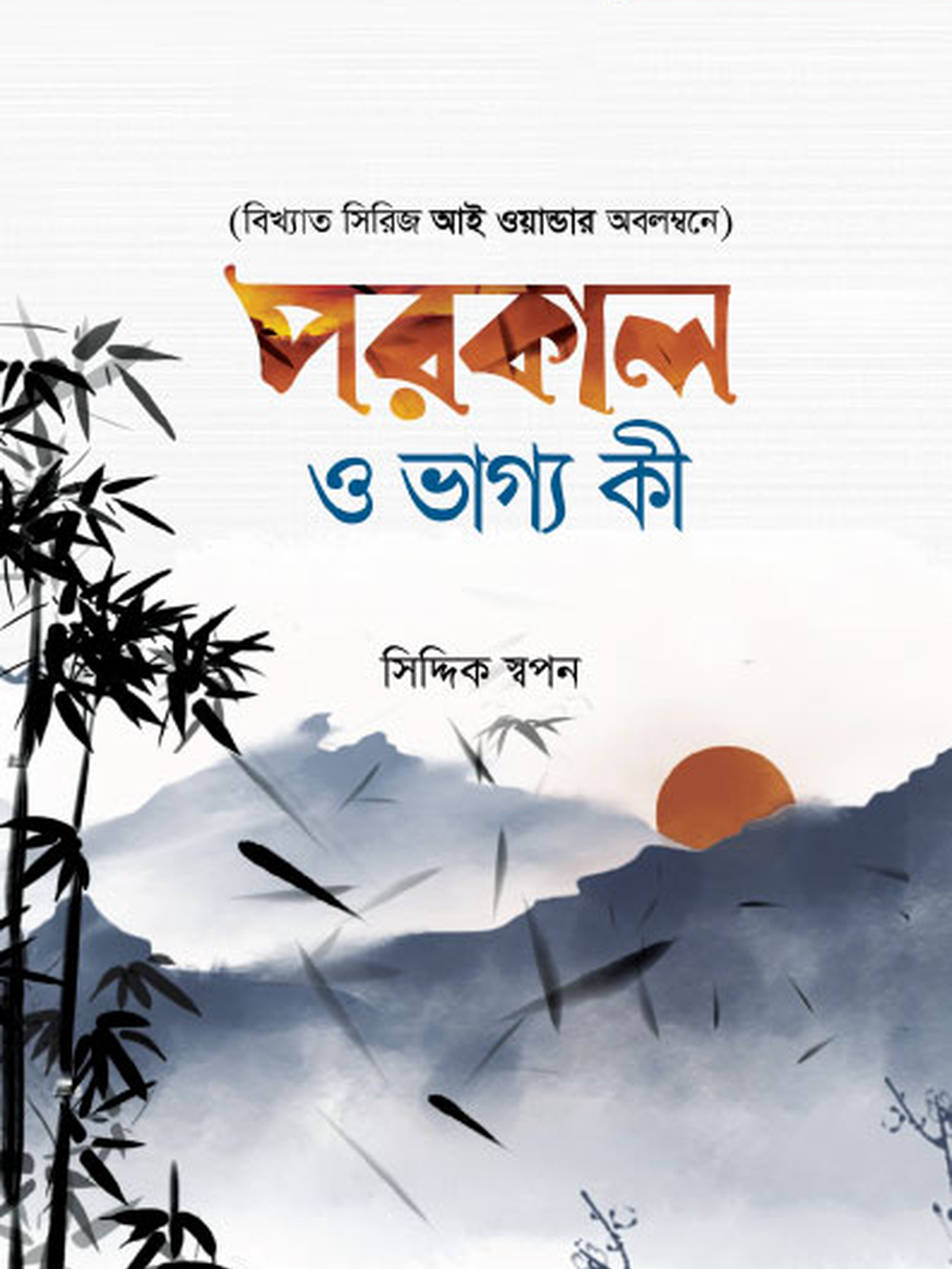 পরকাল ও ভাগ্য কী - ঈমান সিরিজ ৪