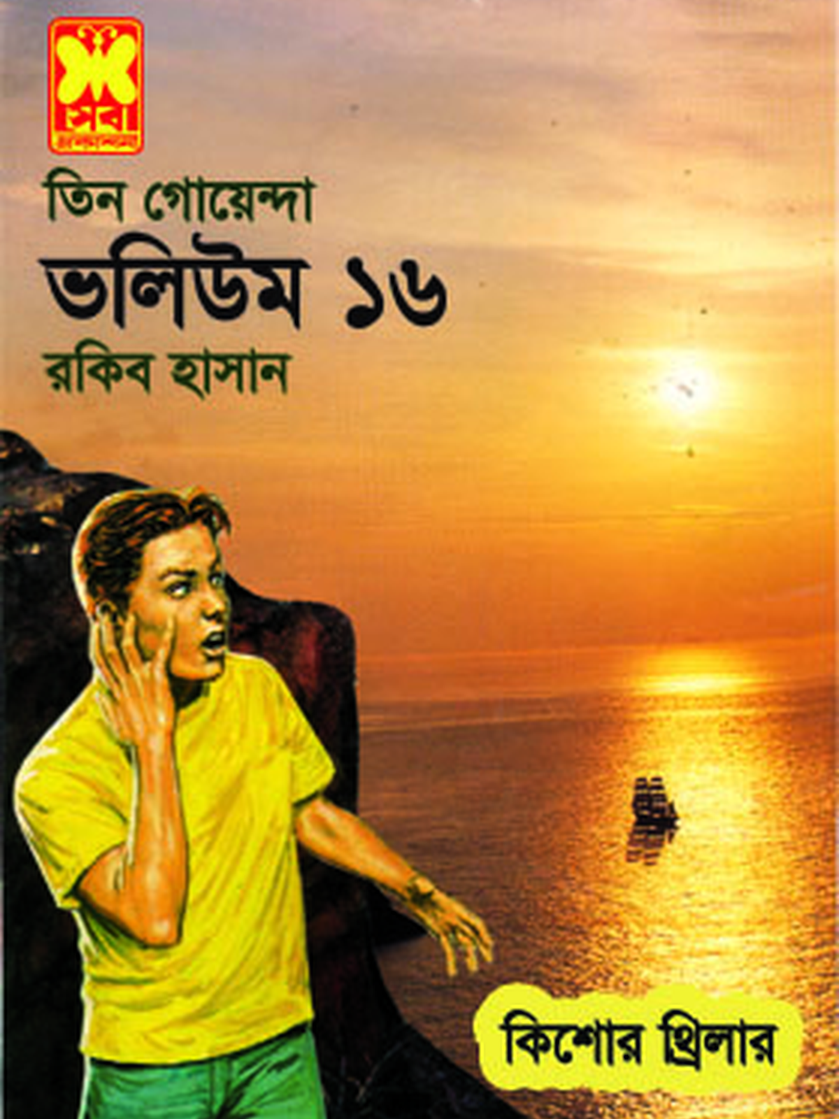 ভ: ১৬ প্রাচীন মূর্তি+নিশাচর+দক্ষিনের দ্বীপ