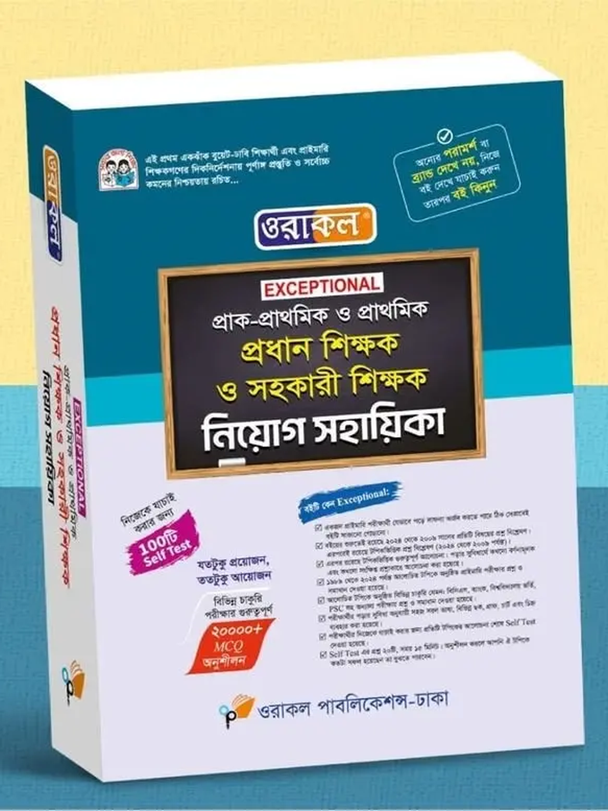 প্রাক-প্রাথমিক ও প্রাথমিক শিক্ষক সহায়িকা