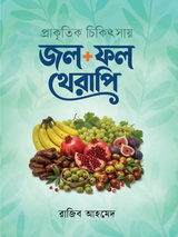 প্রাকৃতিক চিকিৎসায় জল + ফল থেরাপি