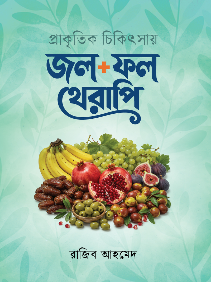 প্রাকৃতিক চিকিৎসায় জল + ফল থেরাপি