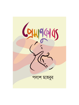 প্রেমাণুকাব্য