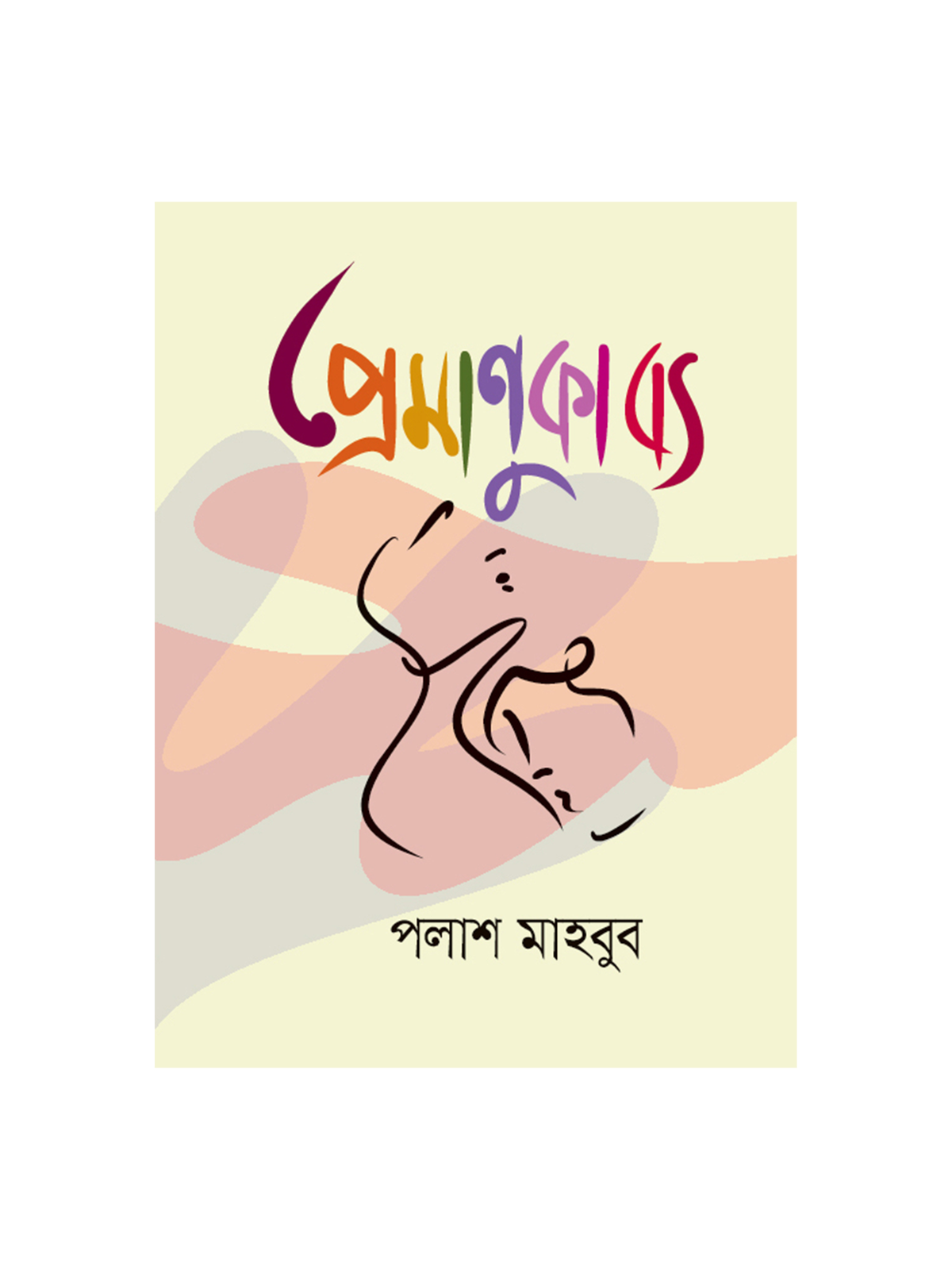 প্রেমাণুকাব্য