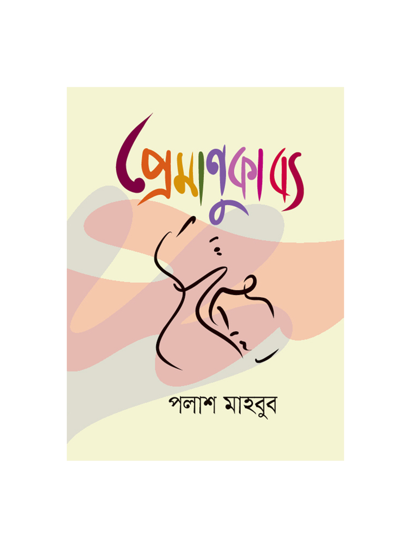 প্রেমাণুকাব্য