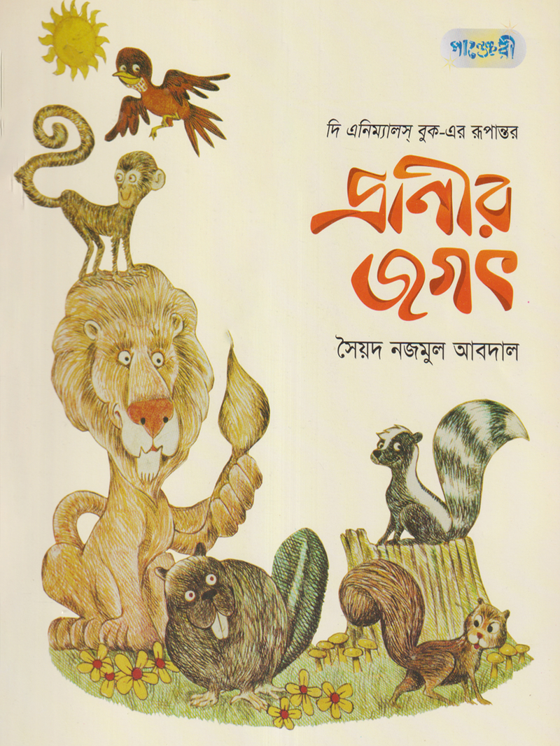 প্রাণীর জগৎ