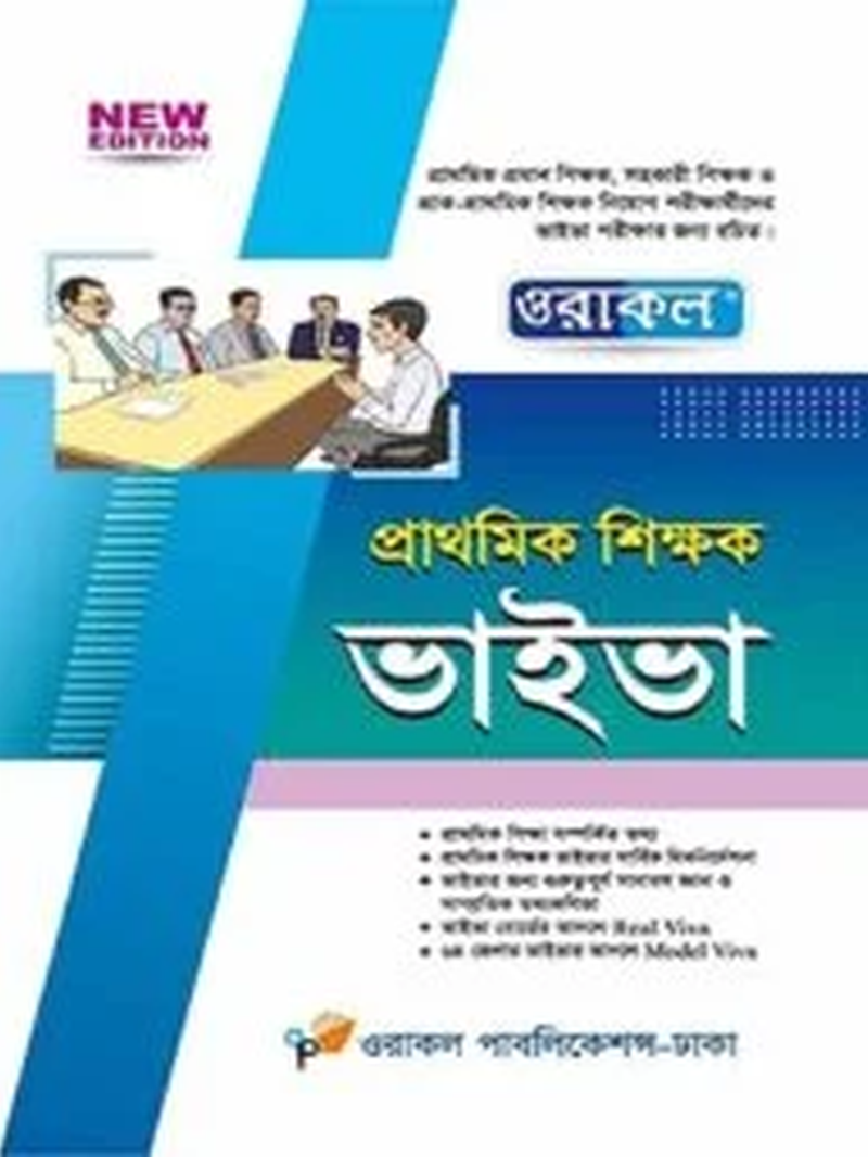 প্রাথমিক শিক্ষক ভাইভা