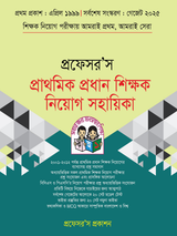 প্রাথমিক প্রধান শিক্ষক নিয়োগ সহায়িকা