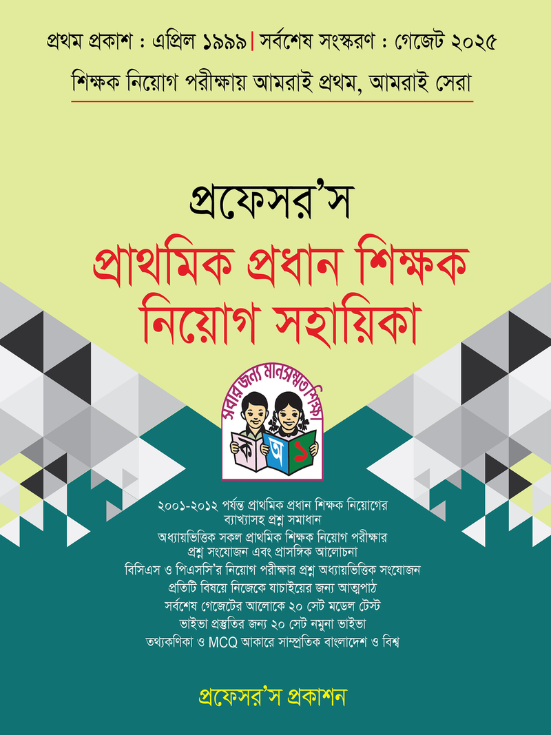 প্রাথমিক প্রধান শিক্ষক নিয়োগ সহায়িকা