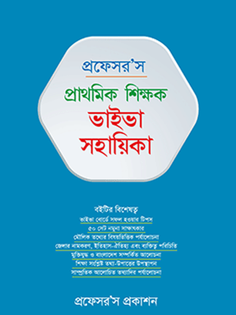 প্রাথমিক শিক্ষক ভাইভা সহায়িকা