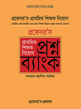 প্রাথমিক শিক্ষক নিয়োগ প্রশ্নব্যাংক
